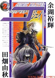 コミックマスターJ 2巻