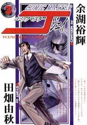 コミックマスターJ 3巻