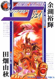 コミックマスターJ 4巻