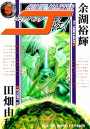 コミックマスターJ 5巻