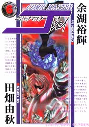コミックマスターJ 6巻