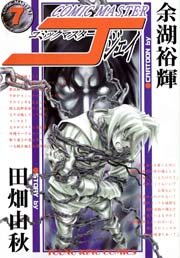 コミックマスターJ 7巻