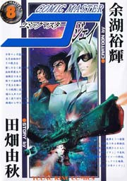 コミックマスターJ 8巻
