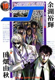 コミックマスターJ 10巻