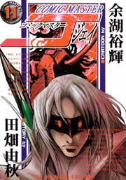 コミックマスターJ 11巻