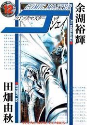 コミックマスターJ 12巻