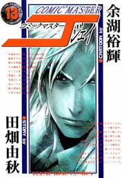 コミックマスターJ 13巻