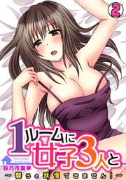 1ルームに女子３人と～襲うの我慢できません！～ 2巻