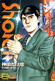 ショーイチ （3） 20年間無敗の男 桜井章一伝