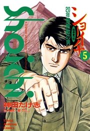 ショーイチ （5） 20年間無敗の男 桜井章一伝