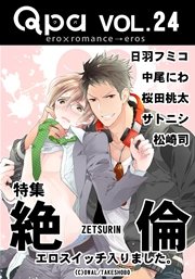 Qpa Vol.24 絶倫 エロスイッチ入りました。