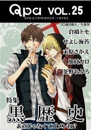 Qpa Vol.25 黒歴史  素直じゃなくてゴメンね？
