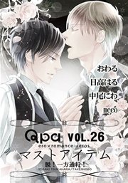 Qpa Vo.26 マストアイテム  脱！一方通行！