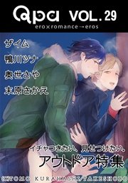 Qpa Vol.29 アウトドア イチャつきたい、見せつけたい。