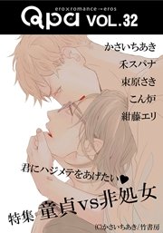 Qpa vol.32 童貞vs非処女 君にハジメテをあげたい
