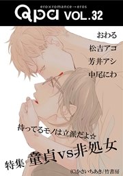 Qpa vol.32 童貞vs非処女 持ってるものは立派だよ☆
