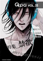 Qpa vol.33 禁欲 我慢するほどキモチイイ