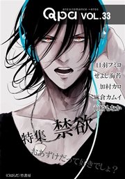 Qpa vol.33 禁欲 おあずけだって好きでしょ？