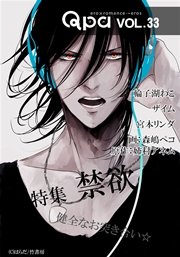 Qpa vol.33 禁欲 健全なお突き合い☆
