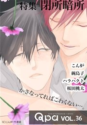 Qpa vol.36  閉所暗所 かさなってればこわくない…。