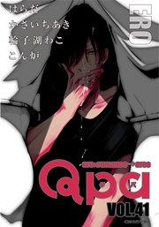 Qpa vol.41 エロ