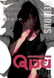 Qpa vol.41 シリアス