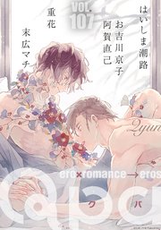 Qpa vol.107 キュン