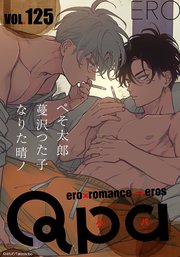 Qpa vol.125 エロ