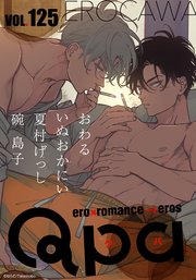 Qpa vol.125 エロカワ