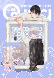 Qpa vol.166　キュン