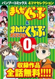 バンブーコミックス 4コマセレクション まんがくらぶ＆まんがくらぶオリジナル0号