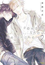 Powder Snow Melancholy（2）【電子限定特典付き】