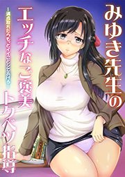 みゆき先生のエッチなご褒美トクベツ指導―満点取れたらもっとイイことシてあげる―／ハメられお姉さん あこがれの人は親友の××！？