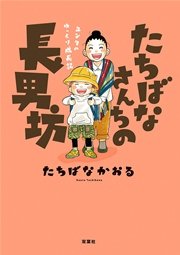 たちばなさんちの長男坊 ユンタのゆっくり成長記 1巻