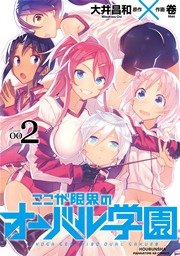 ここが限界のオーバル学園 2巻