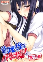 俺の理性は限界だ！ ～発育しすぎた義娘たち～（15）