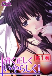 清く正しくいやらしく！ ～役得バイトでエロ三昧～(フルカラー) 1巻