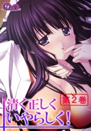 清く正しくいやらしく！ ～役得バイトでエロ三昧～(フルカラー) 2巻