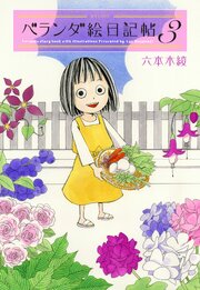 ベランダ絵日記帖 3巻