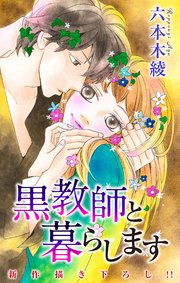 Love Jossie 黒教師と暮らします story21