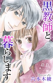 Love Jossie 黒教師と暮らします story27