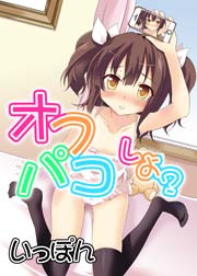 オフパコしよ？ 1巻