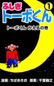 ふしぎトーボくん