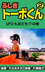 ふしぎトーボくん 2巻