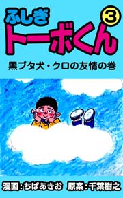 ふしぎトーボくん 3巻