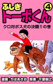 ふしぎトーボくん 4巻