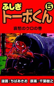 ふしぎトーボくん 5巻