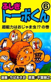 ふしぎトーボくん 6巻