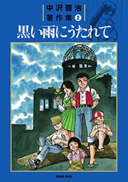 中沢啓治著作集（2）黒い雨にうたれて