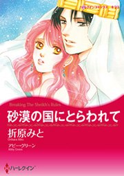 ハーレクイン シーク兄弟セット